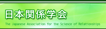 日本関係学会　The Japanese Association for the Science of Relationships (JASR)