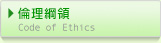 倫理綱領 Code of Ethics