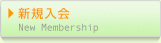 新規入会 New Membership